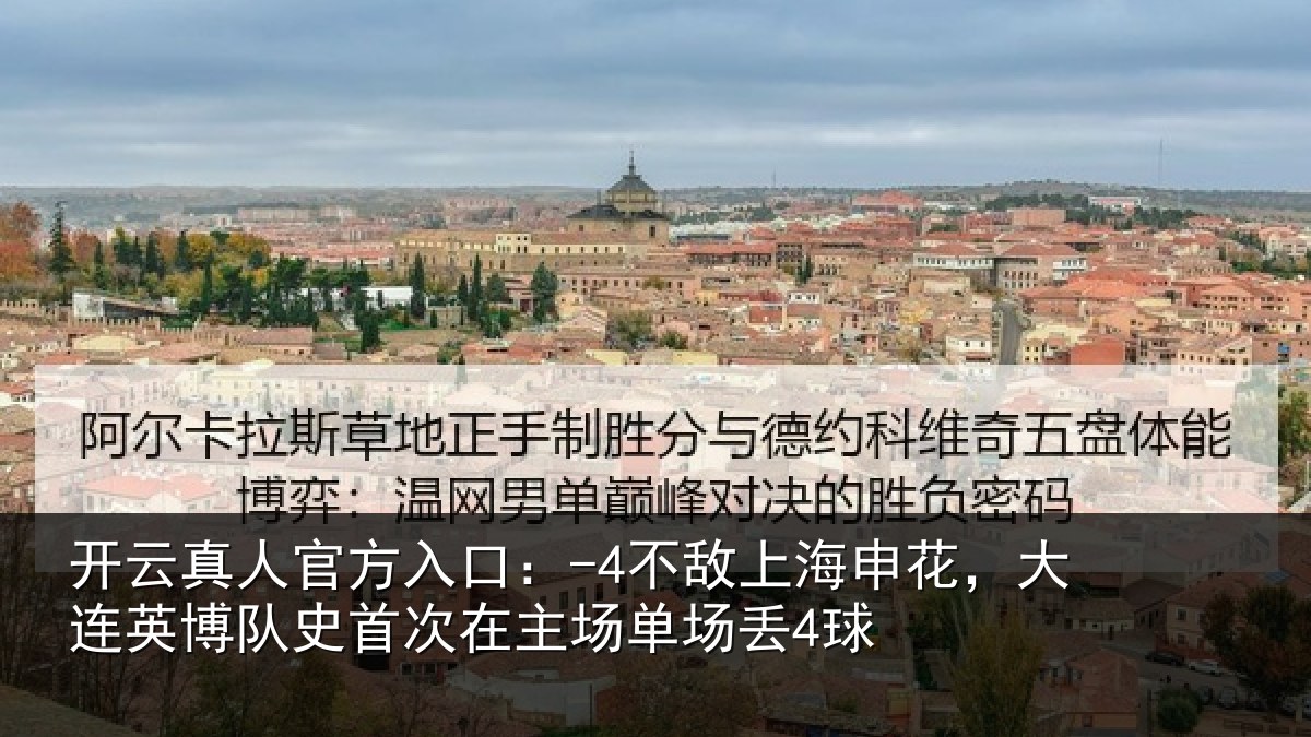 开云真人官方入口：-4不敌相关情况队史相关情况4球