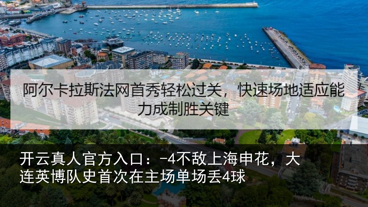 开云真人官方入口：-4不敌相关情况队史相关情况4球