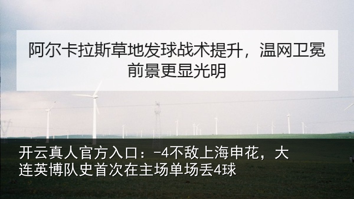 开云真人官方入口：-4不敌上海申花，大连英博队史首次在主场单场丢4球