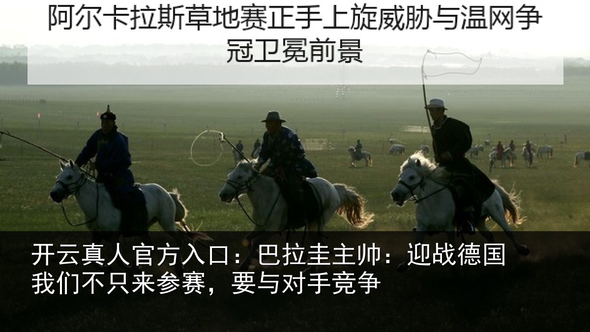 开云真人官方入口：巴拉圭主帅：迎战德国我们不只来参赛，要与对手竞争