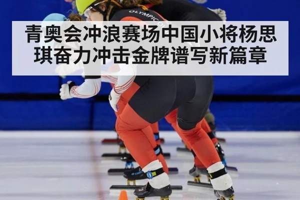 青奥会冲浪赛场中国小将杨思琪奋力冲击金牌谱写新篇章