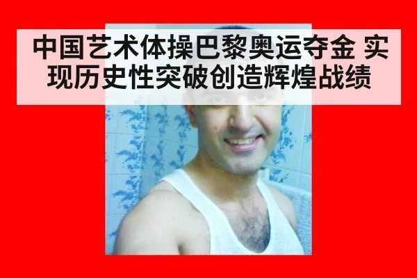 中国艺术体操巴黎奥运夺金 实现历史性突破创造辉煌战绩