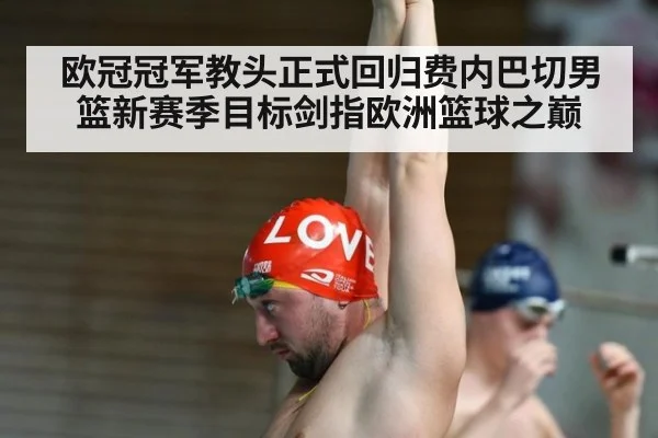 欧冠冠军教头正式回归费内巴切男篮新赛季目标剑指欧洲篮球之巅