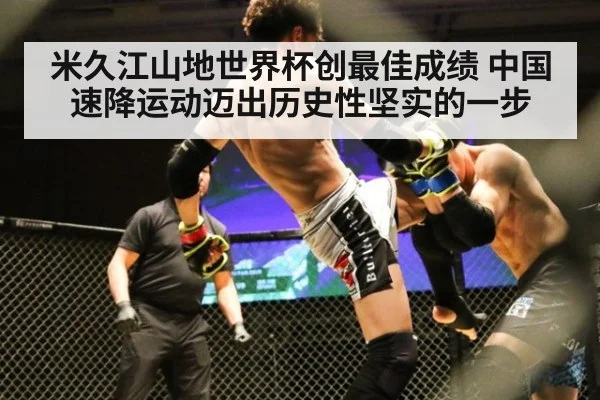 米久江山地世界杯创最佳成绩 中国速降运动迈出历史性坚实的一步